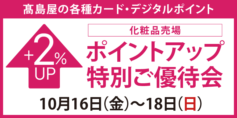 高島屋のカード会員様 化粧品売場限定ポイントアップ特別ご優待会