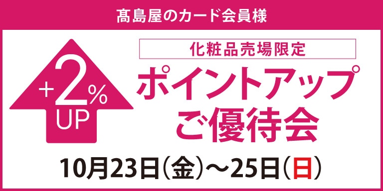 高島屋のカード会員様 化粧品売場限定ポイントアップ特別ご優待会