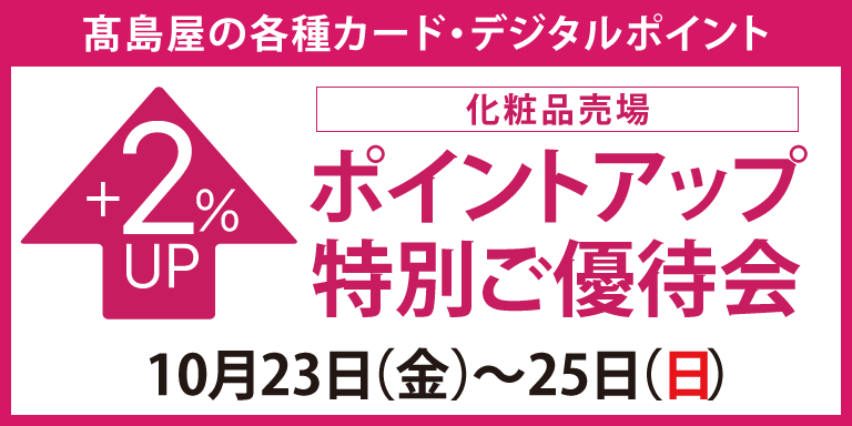 高島屋のカード会員様 化粧品売場限定ポイントアップ特別ご優待会