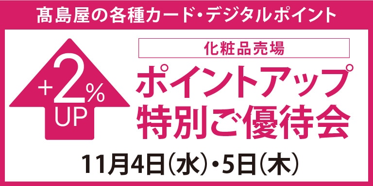 高島屋のカード会員様 化粧品売場限定 ポイントアップ特別ご優待会