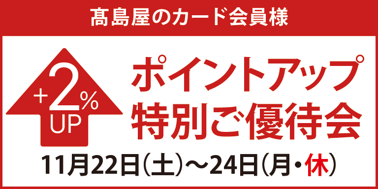 ポイントアップ特別ご優待会