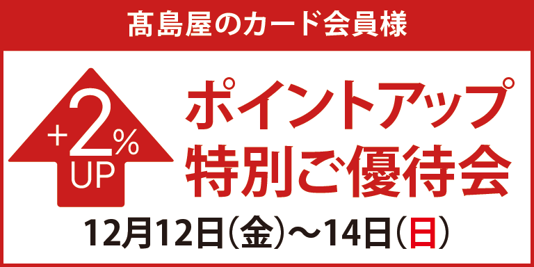ポイントアップ特別ご優待会