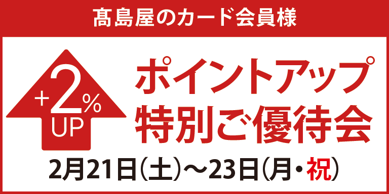 高島屋のカード会員様ポイントアップ特別ご優待会