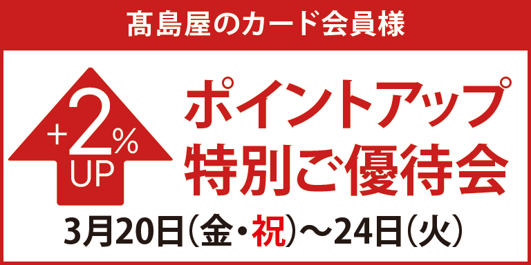 高島屋のカード会員様ポイントアップ特別ご優待会