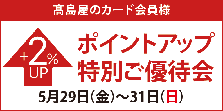 高島屋のカード会員様ポイントアップ特別ご優待会