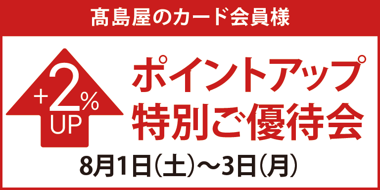 高島屋のカード会員様ポイントアップ特別ご優待会