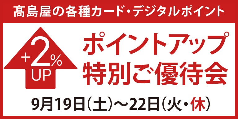 高島屋のカード会員様ポイントアップ特別ご優待会