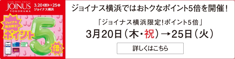 ジョイナス横浜限定ポイント5倍