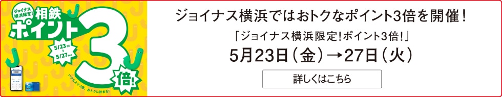 ジョイナス横浜限定ポイント5倍