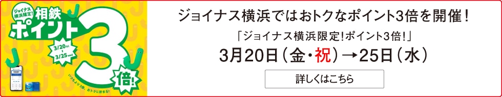 ジョイナス横浜限定ポイント5倍