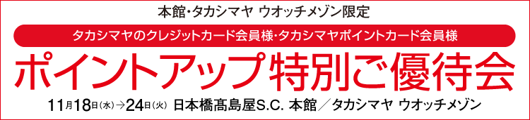 ポイントアップ特別ご優待会