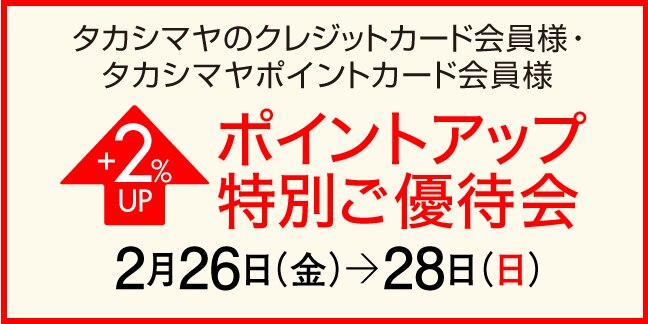ポイントアップ特別ご優待会