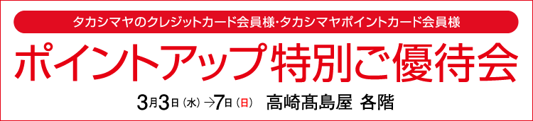ポイントアップ特別ご優待会