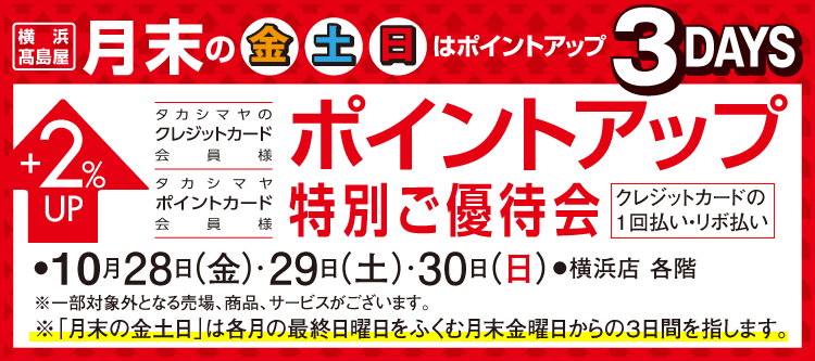 ポイントアップ特別ご優待会
