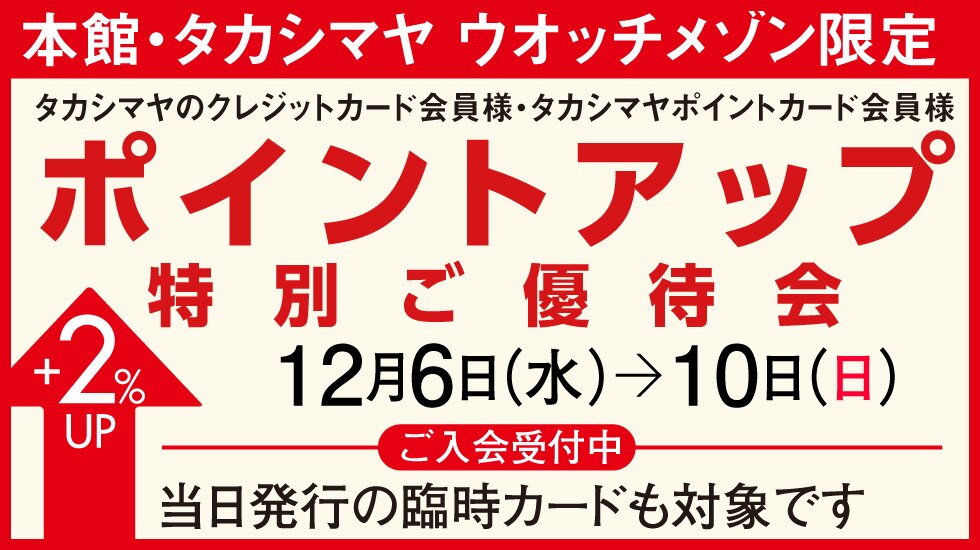 ポイントアップ特別ご優待会