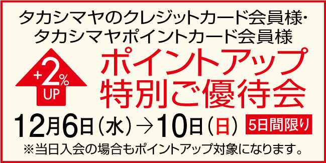 ポイントアップ特別ご優待会