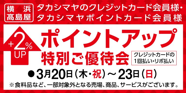 ポイントアップ特別ご優待会