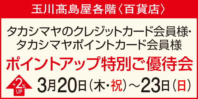 ポイントアップ特別ご優待会