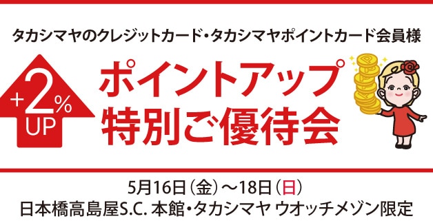 ポイントアップ特別ご優待会