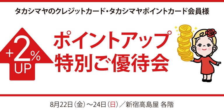 ポイントアップ特別ご優待会