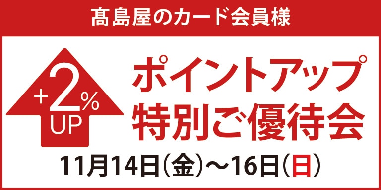 ポイントアップ特別ご優待会
