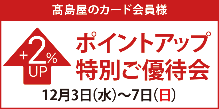 ポイントアップ特別ご優待会