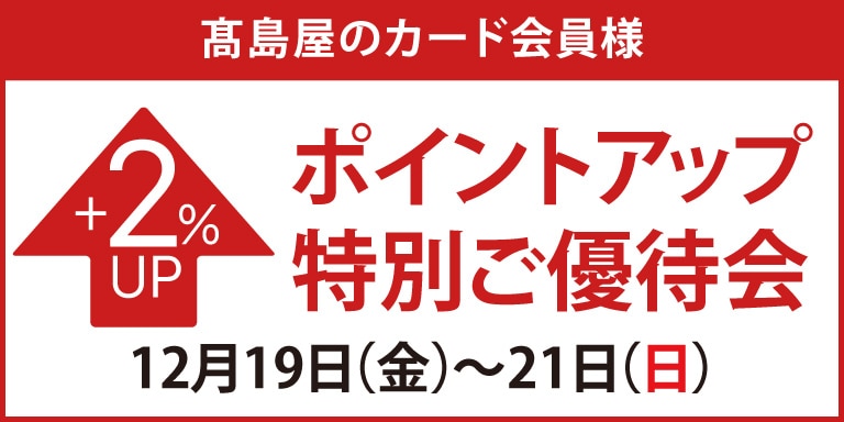 高島屋のカード会員様 ポイントアップ特別ご優待会