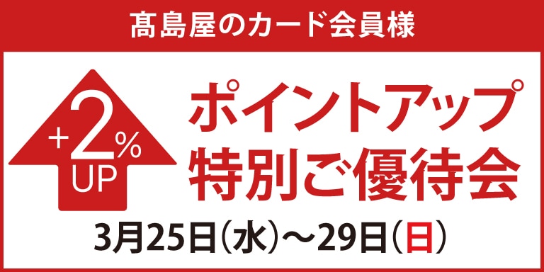 高島屋のカード会員様 ポイントアップ特別ご優待会
