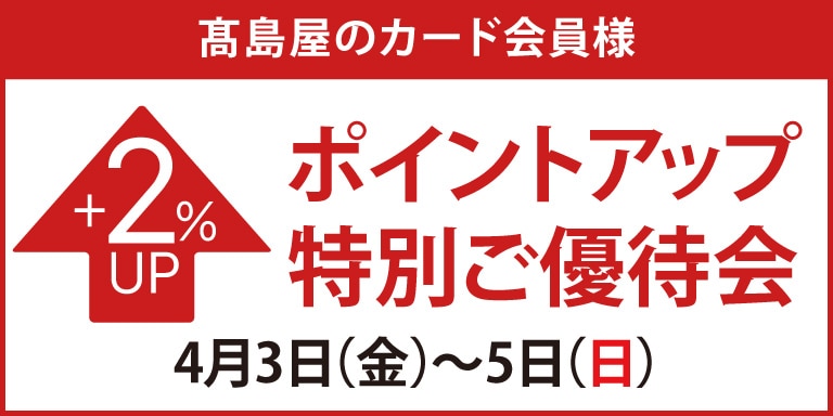 高島屋のカード会員様 ポイントアップ特別ご優待会