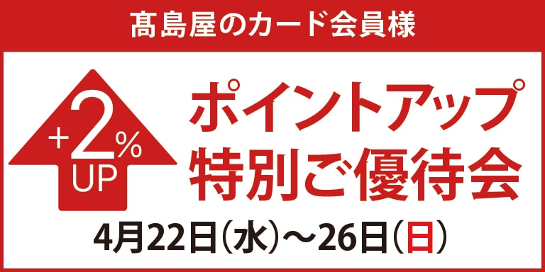 高島屋のカード会員様 ポイントアップ特別ご優待会
