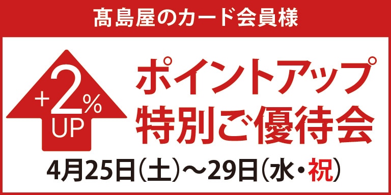 高島屋のカード会員様 ポイントアップ特別ご優待会