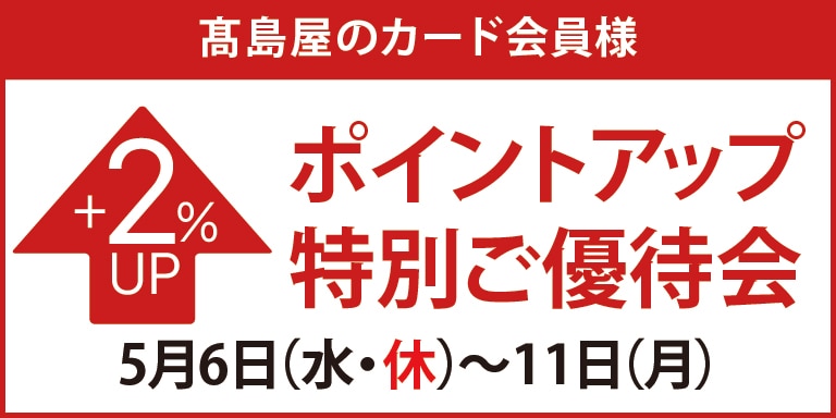 高島屋のカード会員様 ポイントアップ特別ご優待会