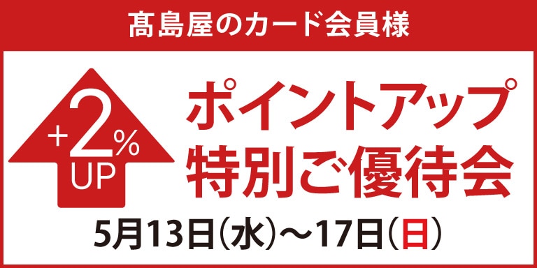 高島屋のカード会員様 ポイントアップ特別ご優待会