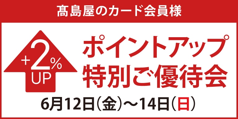 高島屋のカード会員様 ポイントアップ特別ご優待会