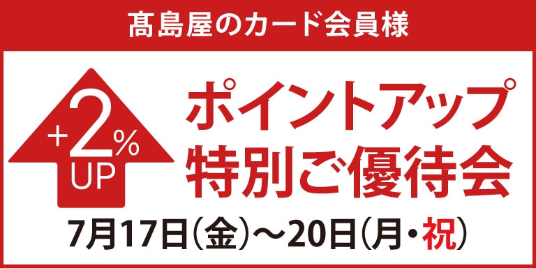 高島屋のカード会員様 ポイントアップ特別ご優待会