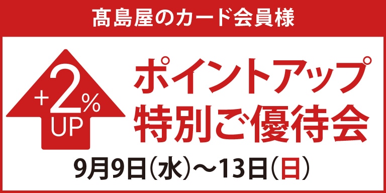 高島屋のカード会員様ポイントアップ特別ご優待会