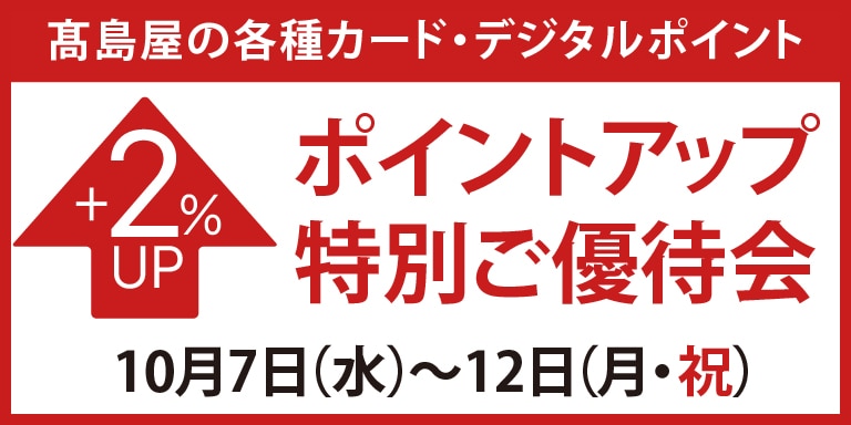 高島屋のカード会員様 ポイントアップ特別ご優待会