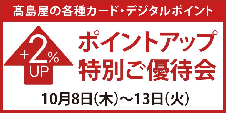 高島屋のカード会員様 ポイントアップ特別ご優待会