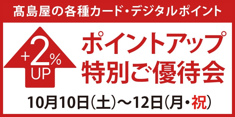 高島屋のカード会員様 ポイントアップ特別ご優待会