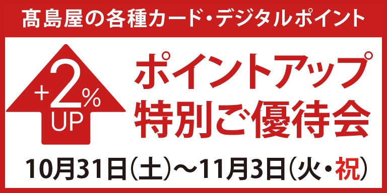 高島屋のカード会員様 ポイントアップ特別ご優待会