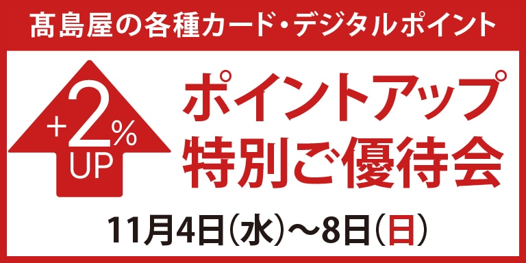 高島屋のカード会員様 ポイントアップ特別ご優待会