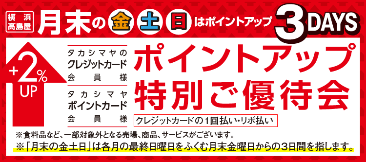 ポイントアップ特別ご優待会