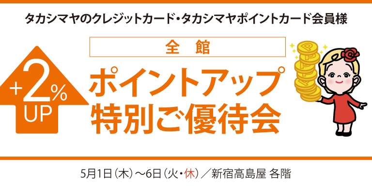 ポイントアップ特別ご優待会