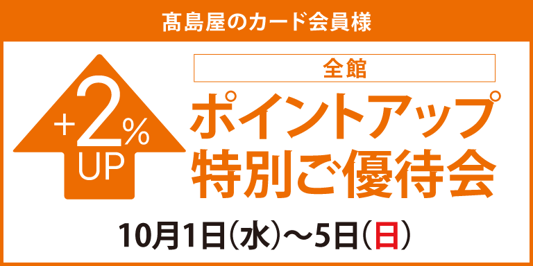 ポイントアップ特別ご優待会