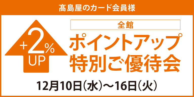 全館ポイントアップ特別ご優待会