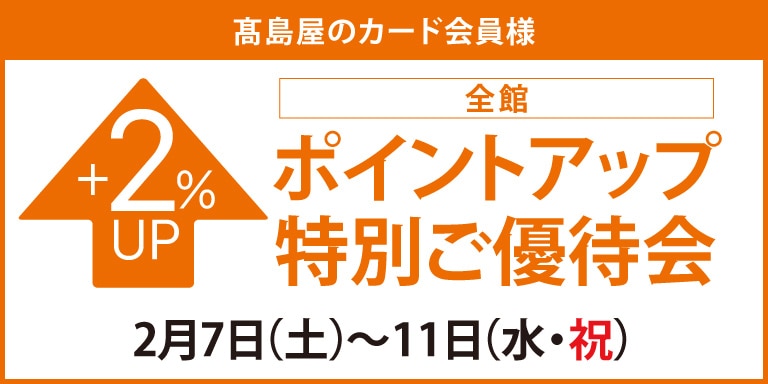 高島屋のカード会員様全館ポイントアップ特別ご優待会