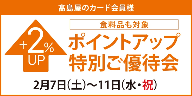 食料品も対象高島屋のカード会員様ポイントアップ特別ご優待会