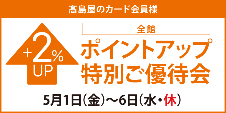 ポイントアップ特別ご優待会