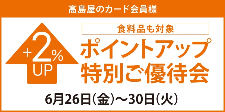 食料品も対象高島屋のカード会員様ポイントアップ特別ご優待会