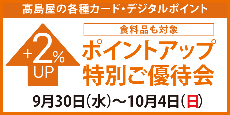 ポイントアップ特別ご優待会